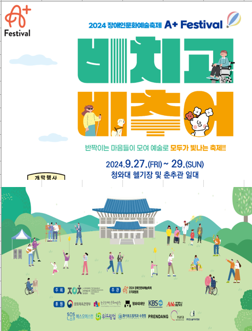 2024장애인문화예술축제  위드림업이 함께 하였습니다.