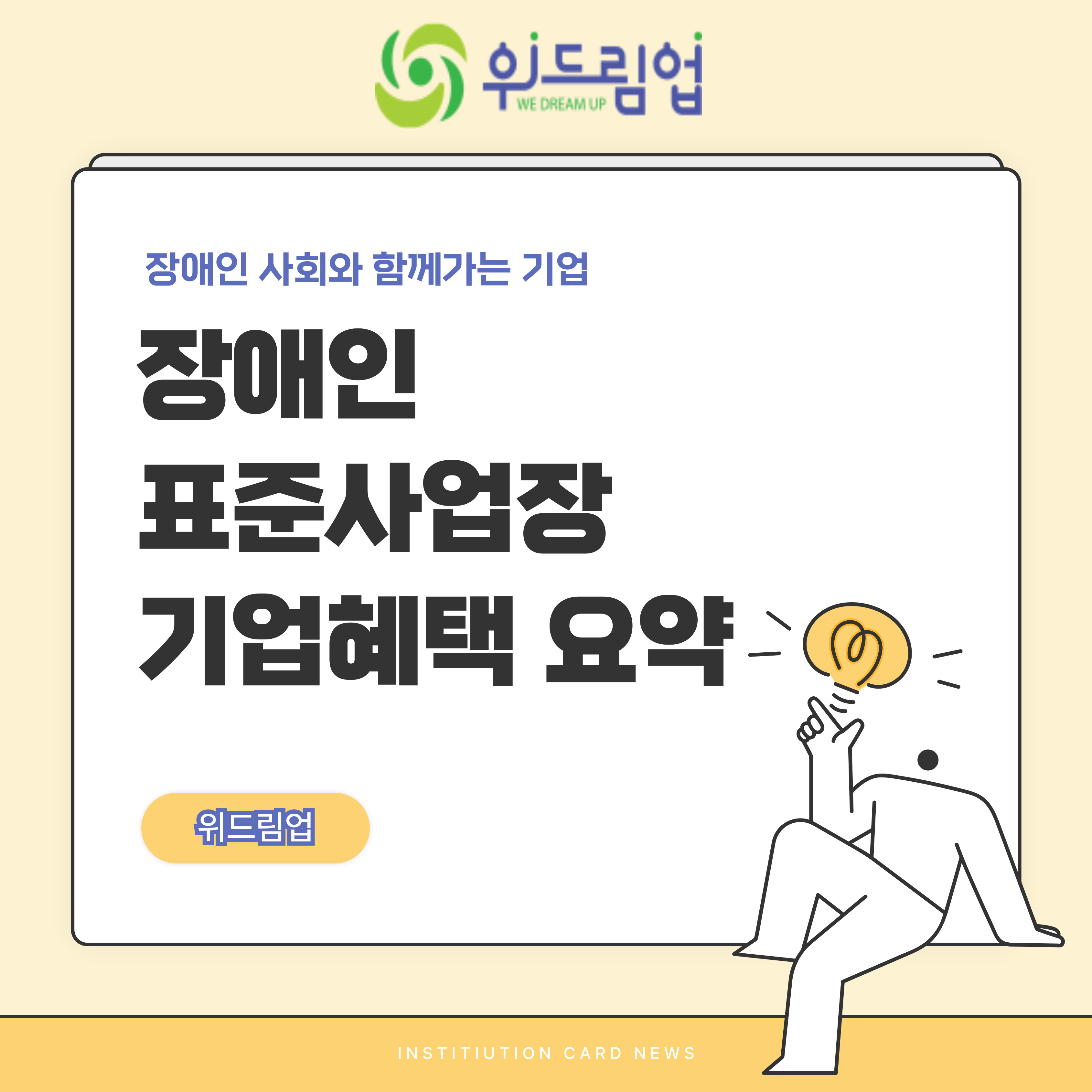 장애인 표준사업장 기업 혜택 간단히 알아보기