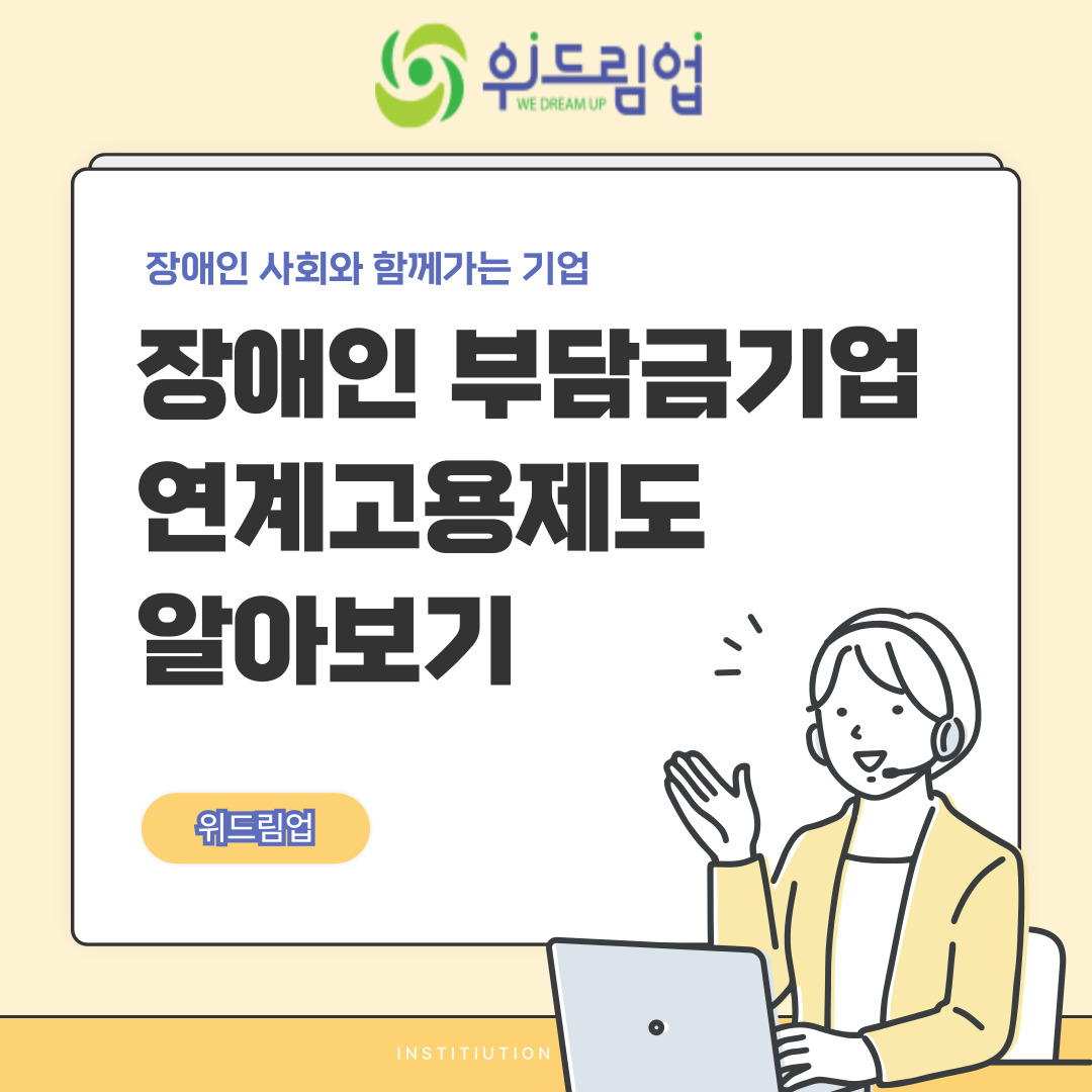 장애인 연계고용을 활용한 부담금 감면 내용 정리 
