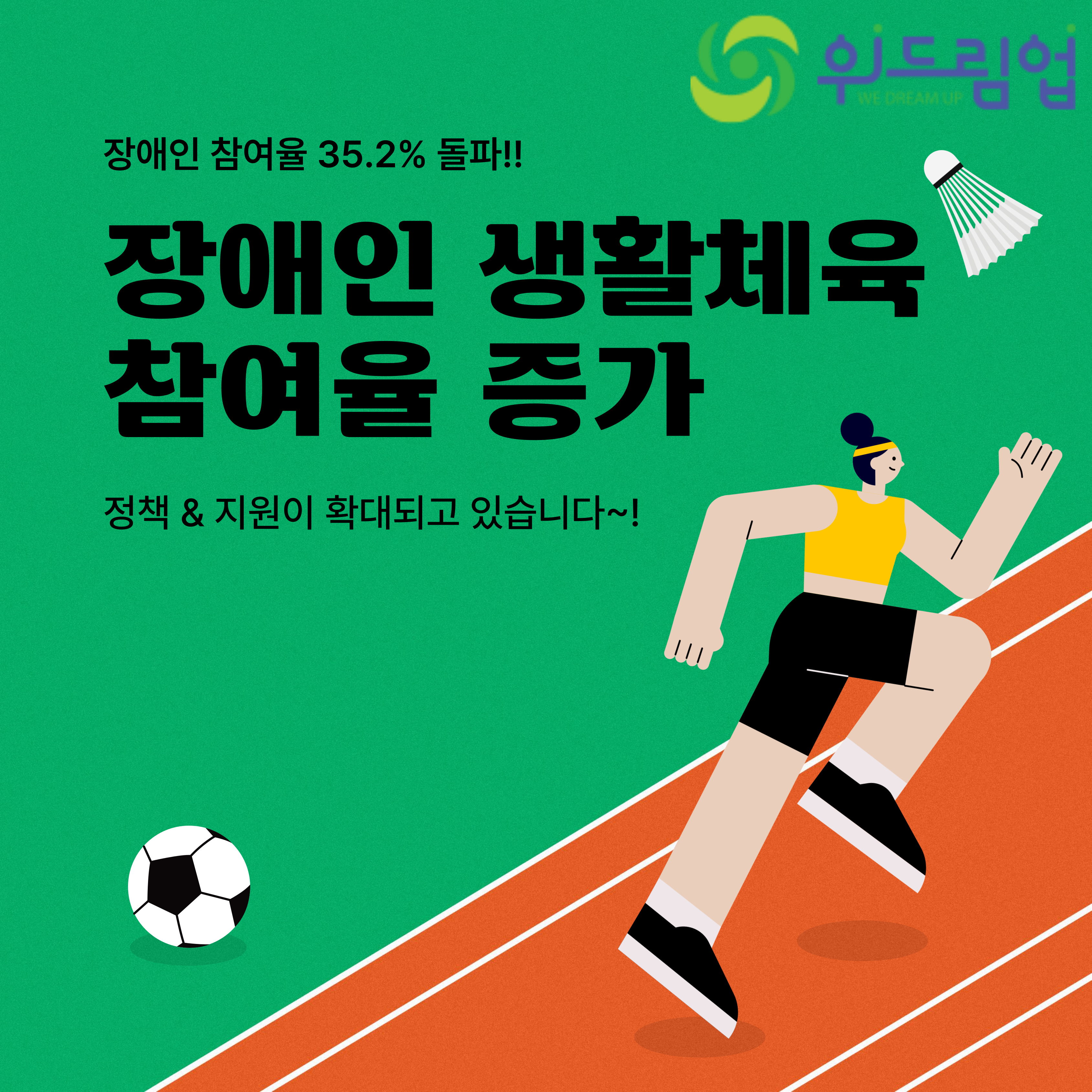 장애인 생활체육 참여율이 증가하면서 지원 정책도 확대됩니다. 