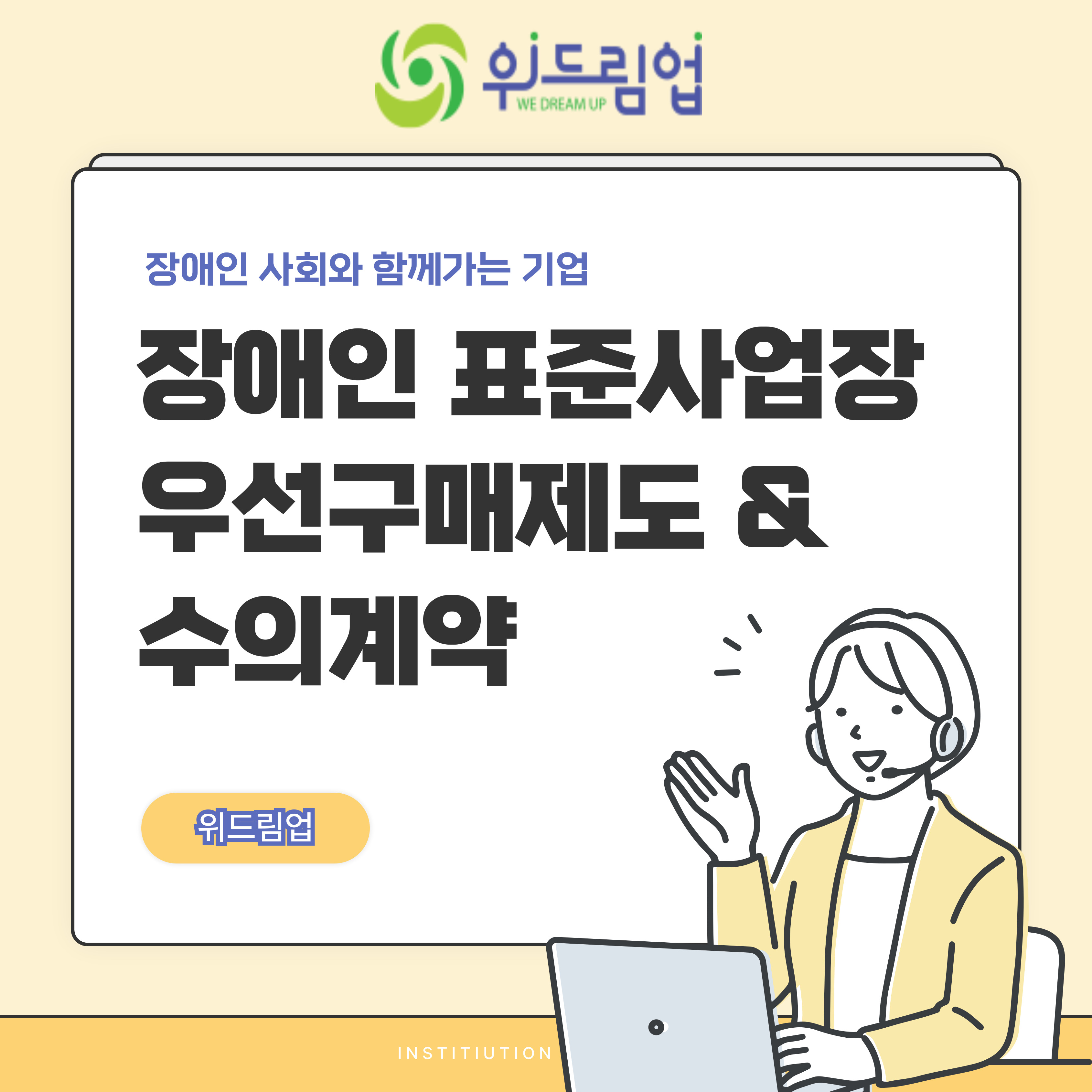 장애인 표준사업장 우선구매제도 및 수의계약제도 정리 